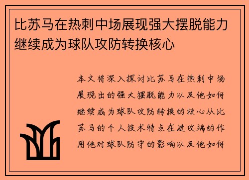 比苏马在热刺中场展现强大摆脱能力继续成为球队攻防转换核心