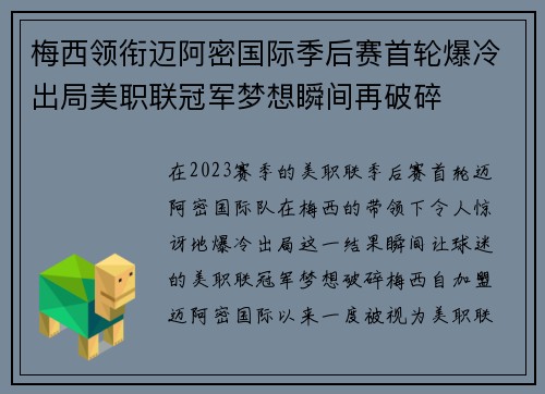 梅西领衔迈阿密国际季后赛首轮爆冷出局美职联冠军梦想瞬间再破碎 梅西领衔迈阿密国际季后赛首轮爆冷出局美职联冠军梦想瞬间再破碎