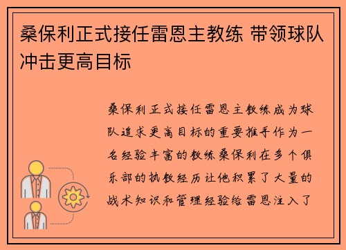 桑保利正式接任雷恩主教练 带领球队冲击更高目标