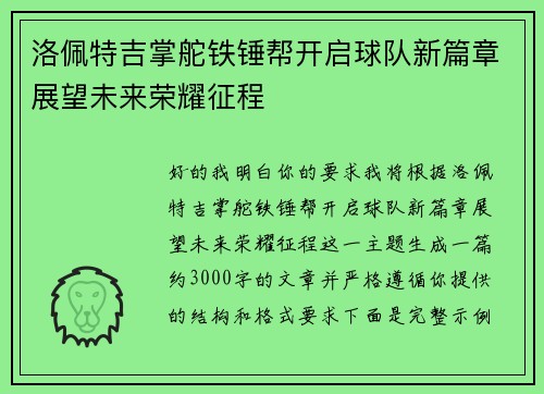 洛佩特吉掌舵铁锤帮开启球队新篇章展望未来荣耀征程