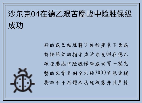 沙尔克04在德乙艰苦鏖战中险胜保级成功