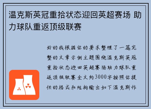 温克斯英冠重拾状态迎回英超赛场 助力球队重返顶级联赛 温克斯英冠重拾状态迎回英超赛场 助力球队重返顶级联赛