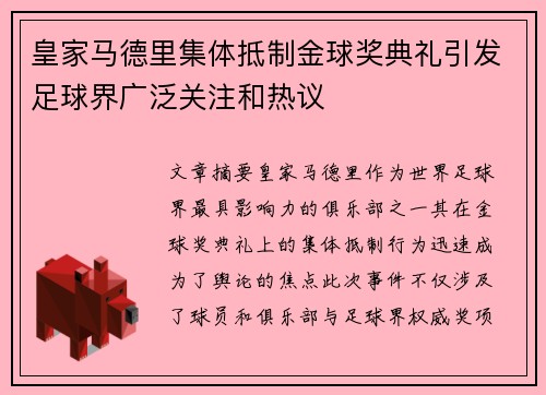 皇家马德里集体抵制金球奖典礼引发足球界广泛关注和热议