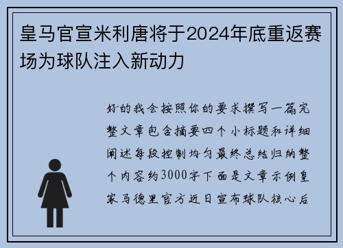 皇马官宣米利唐将于2024年底重返赛场为球队注入新动力