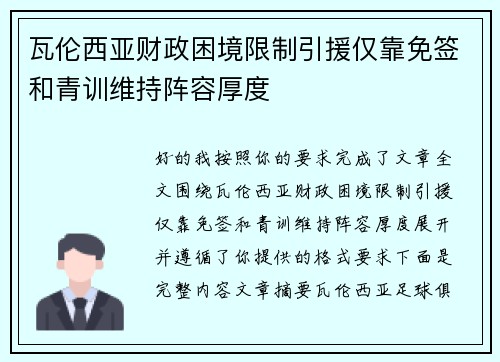 瓦伦西亚财政困境限制引援仅靠免签和青训维持阵容厚度
