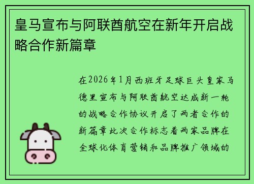 皇马宣布与阿联酋航空在新年开启战略合作新篇章