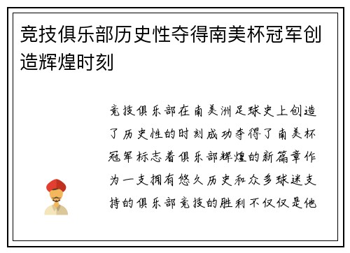 竞技俱乐部历史性夺得南美杯冠军创造辉煌时刻