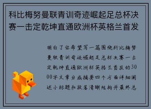 科比梅努曼联青训奇迹崛起足总杯决赛一击定乾坤直通欧洲杯英格兰首发 科比梅努曼联青训奇迹崛起足总杯决赛一击定乾坤直通欧洲杯英格兰首发