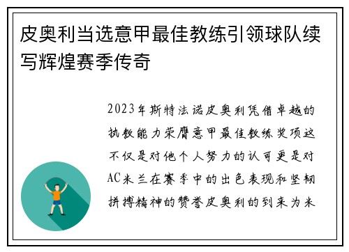 皮奥利当选意甲最佳教练引领球队续写辉煌赛季传奇
