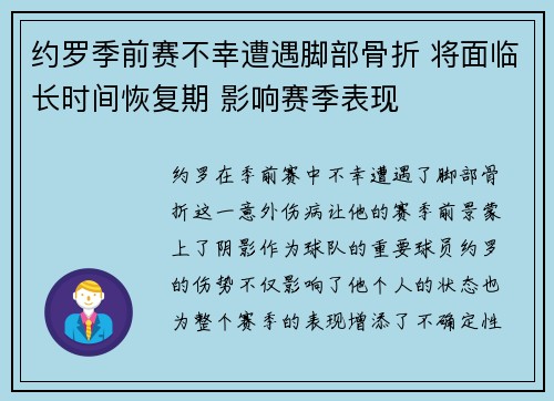 约罗季前赛不幸遭遇脚部骨折 将面临长时间恢复期 影响赛季表现