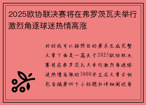 2025欧协联决赛将在弗罗茨瓦夫举行激烈角逐球迷热情高涨
