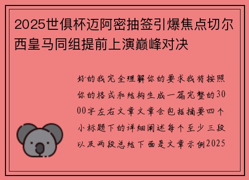 2025世俱杯迈阿密抽签引爆焦点切尔西皇马同组提前上演巅峰对决