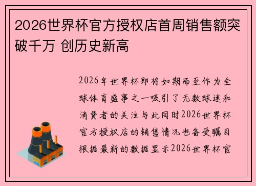 2026世界杯官方授权店首周销售额突破千万 创历史新高 2026世界杯官方授权店首周销售额突破千万 创历史新高