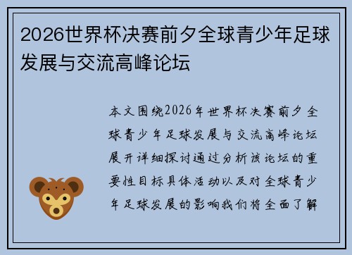 2026世界杯决赛前夕全球青少年足球发展与交流高峰论坛 2026世界杯决赛前夕全球青少年足球发展与交流高峰论坛