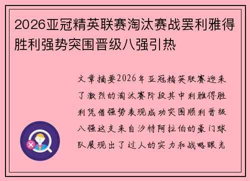 2026亚冠精英联赛淘汰赛战罢利雅得胜利强势突围晋级八强引热 2026亚冠精英联赛淘汰赛战罢利雅得胜利强势突围晋级八强引热