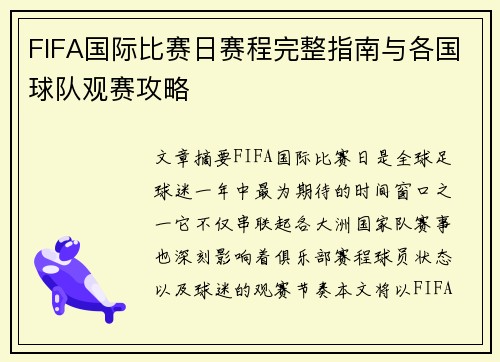 FIFA国际比赛日赛程完整指南与各国球队观赛攻略 FIFA国际比赛日赛程完整指南与各国球队观赛攻略