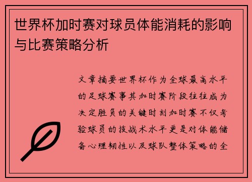 世界杯加时赛对球员体能消耗的影响与比赛策略分析 世界杯加时赛对球员体能消耗的影响与比赛策略分析