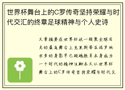 世界杯舞台上的C罗传奇坚持荣耀与时代交汇的终章足球精神与个人史诗 世界杯舞台上的C罗传奇坚持荣耀与时代交汇的终章足球精神与个人史诗