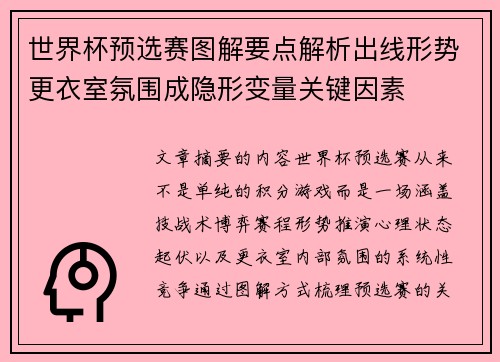 世界杯预选赛图解要点解析出线形势更衣室氛围成隐形变量关键因素
