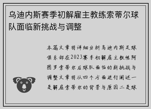 乌迪内斯赛季初解雇主教练索蒂尔球队面临新挑战与调整
