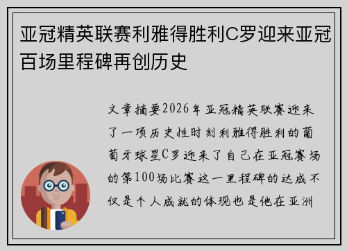 亚冠精英联赛利雅得胜利C罗迎来亚冠百场里程碑再创历史