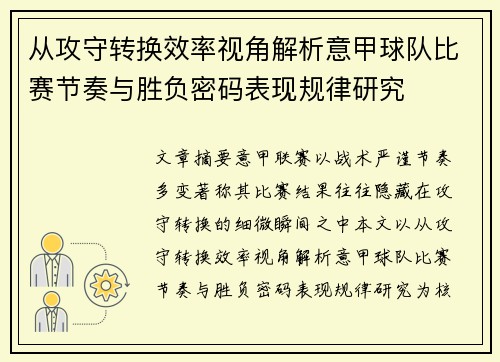 从攻守转换效率视角解析意甲球队比赛节奏与胜负密码表现规律研究