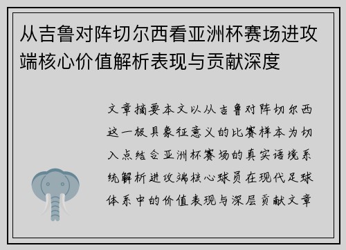 从吉鲁对阵切尔西看亚洲杯赛场进攻端核心价值解析表现与贡献深度