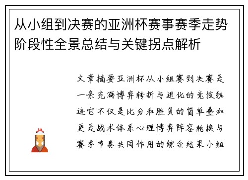 从小组到决赛的亚洲杯赛事赛季走势阶段性全景总结与关键拐点解析 从小组到决赛的亚洲杯赛事赛季走势阶段性全景总结与关键拐点解析