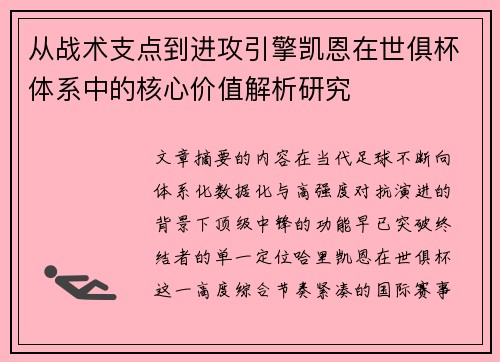 从战术支点到进攻引擎凯恩在世俱杯体系中的核心价值解析研究 从战术支点到进攻引擎凯恩在世俱杯体系中的核心价值解析研究