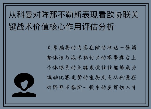 从科曼对阵那不勒斯表现看欧协联关键战术价值核心作用评估分析 从科曼对阵那不勒斯表现看欧协联关键战术价值核心作用评估分析