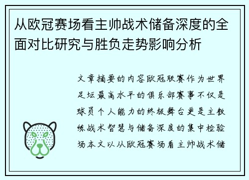 从欧冠赛场看主帅战术储备深度的全面对比研究与胜负走势影响分析 从欧冠赛场看主帅战术储备深度的全面对比研究与胜负走势影响分析