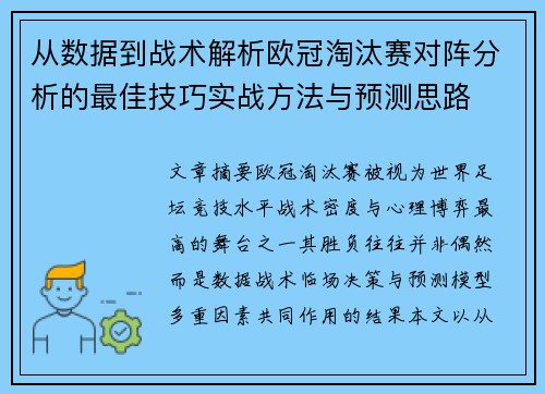 从数据到战术解析欧冠淘汰赛对阵分析的最佳技巧实战方法与预测思路 从数据到战术解析欧冠淘汰赛对阵分析的最佳技巧实战方法与预测思路