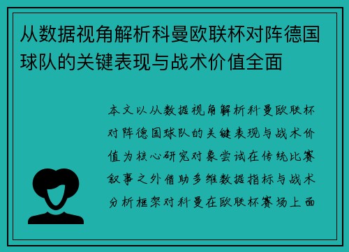 从数据视角解析科曼欧联杯对阵德国球队的关键表现与战术价值全面