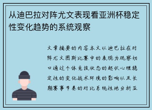 从迪巴拉对阵尤文表现看亚洲杯稳定性变化趋势的系统观察