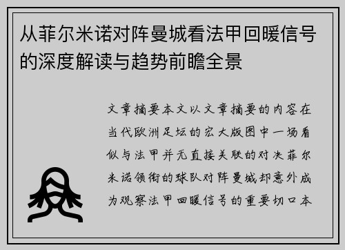从菲尔米诺对阵曼城看法甲回暖信号的深度解读与趋势前瞻全景