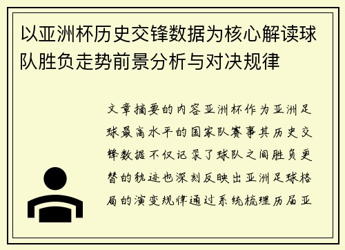 以亚洲杯历史交锋数据为核心解读球队胜负走势前景分析与对决规律 以亚洲杯历史交锋数据为核心解读球队胜负走势前景分析与对决规律