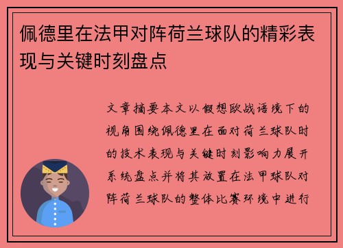 佩德里在法甲对阵荷兰球队的精彩表现与关键时刻盘点
