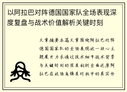 以阿拉巴对阵德国国家队全场表现深度复盘与战术价值解析关键时刻