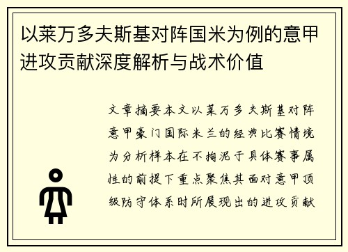 以莱万多夫斯基对阵国米为例的意甲进攻贡献深度解析与战术价值 以莱万多夫斯基对阵国米为例的意甲进攻贡献深度解析与战术价值