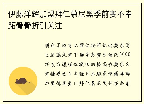 伊藤洋辉加盟拜仁慕尼黑季前赛不幸跖骨骨折引关注