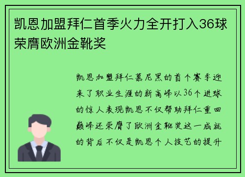凯恩加盟拜仁首季火力全开打入36球荣膺欧洲金靴奖