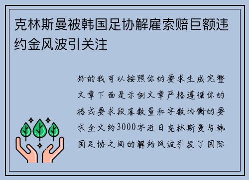 克林斯曼被韩国足协解雇索赔巨额违约金风波引关注