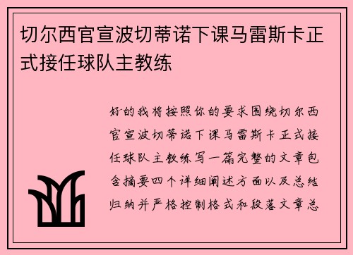 切尔西官宣波切蒂诺下课马雷斯卡正式接任球队主教练
