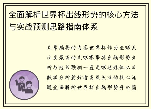 全面解析世界杯出线形势的核心方法与实战预测思路指南体系
