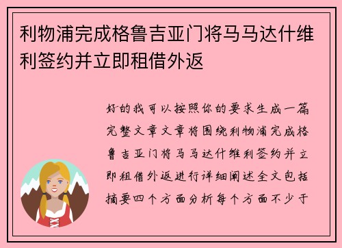利物浦完成格鲁吉亚门将马马达什维利签约并立即租借外返